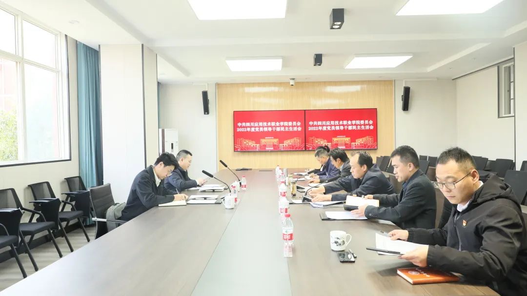 中共四川應用技術職業學院委員會召開2022年度黨員領導干部民主生活會